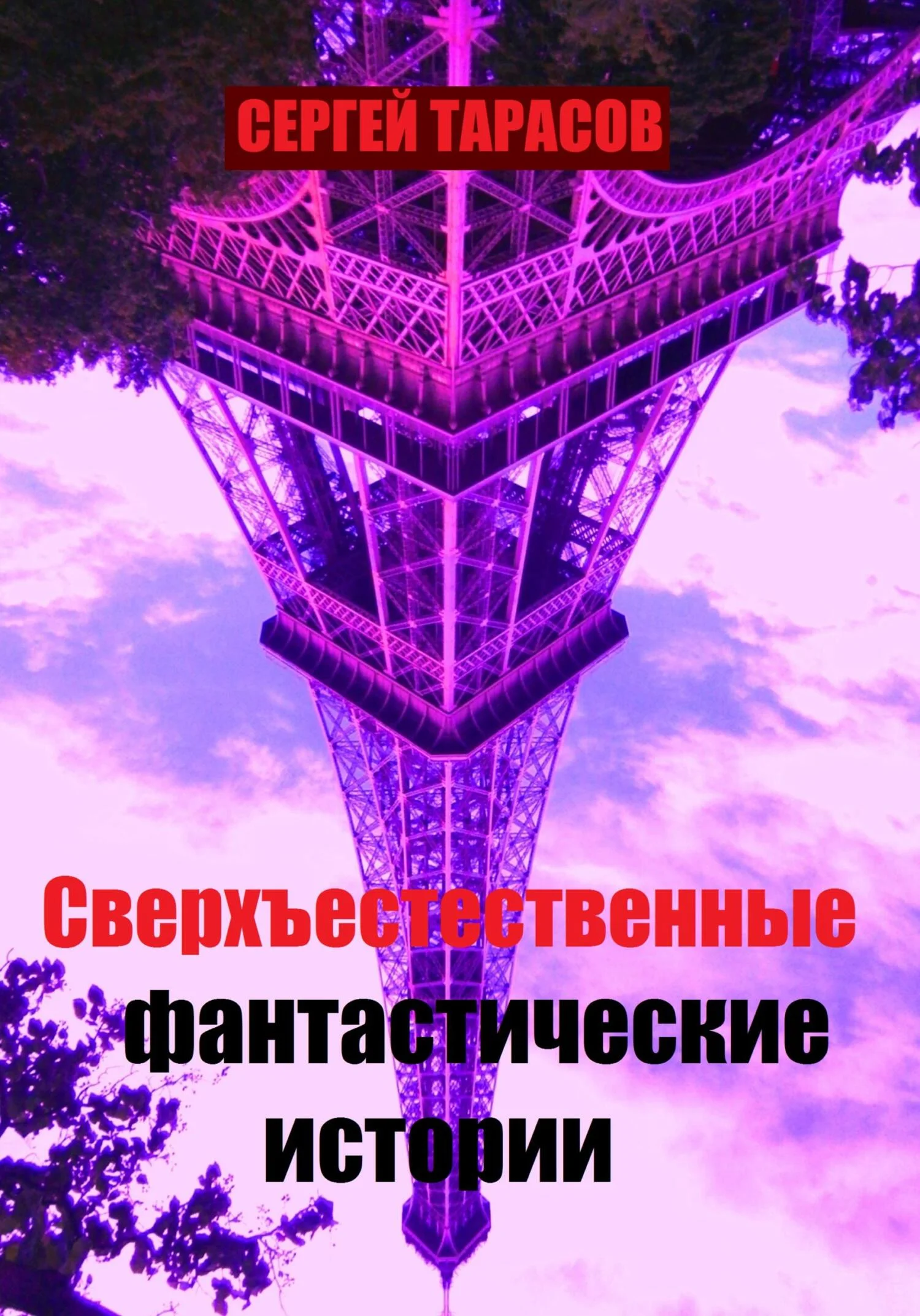 Обложка Сверхъестественные фантастические истории