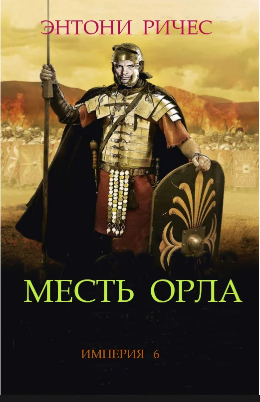 Обложка Месть Орла
