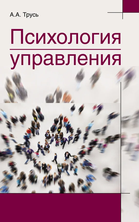 Обложка Психология управления