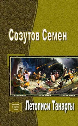 Обложка Летописи Танарты