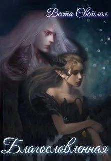 Обложка Благословленная