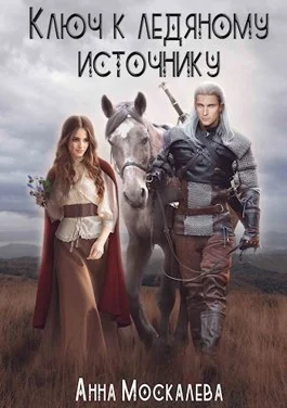 Обложка Ключ к Ледяному Источнику