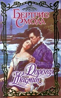 Обложка Дорогая Жасмин