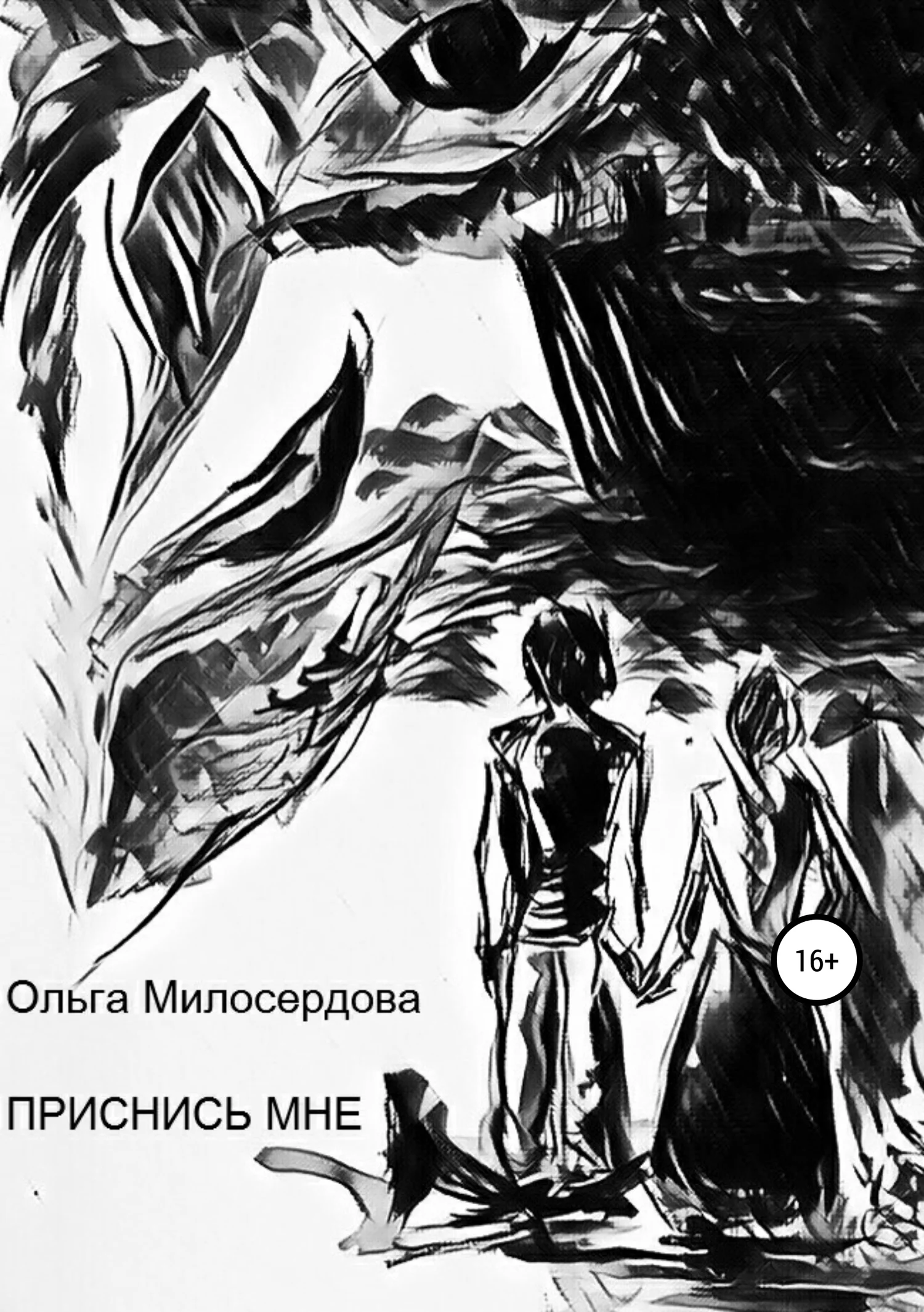 Обложка Приснись мне