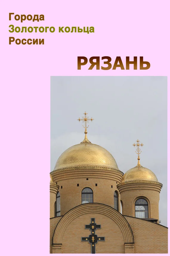 Обложка Рязань