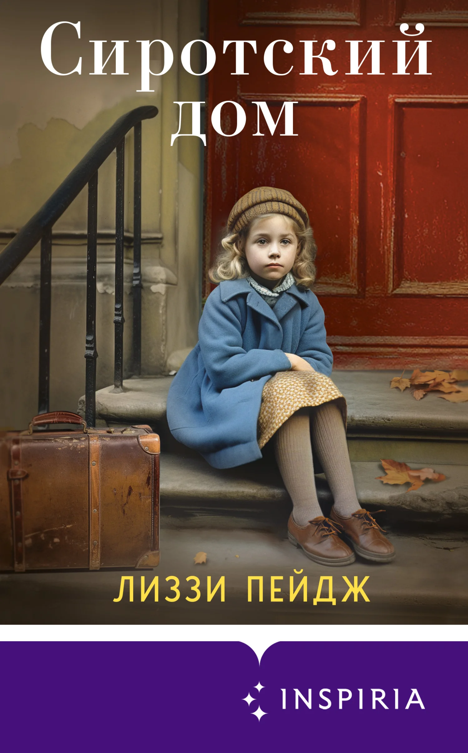 Обложка Сиротский дом