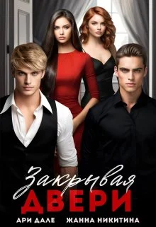 Обложка Закрывая двери