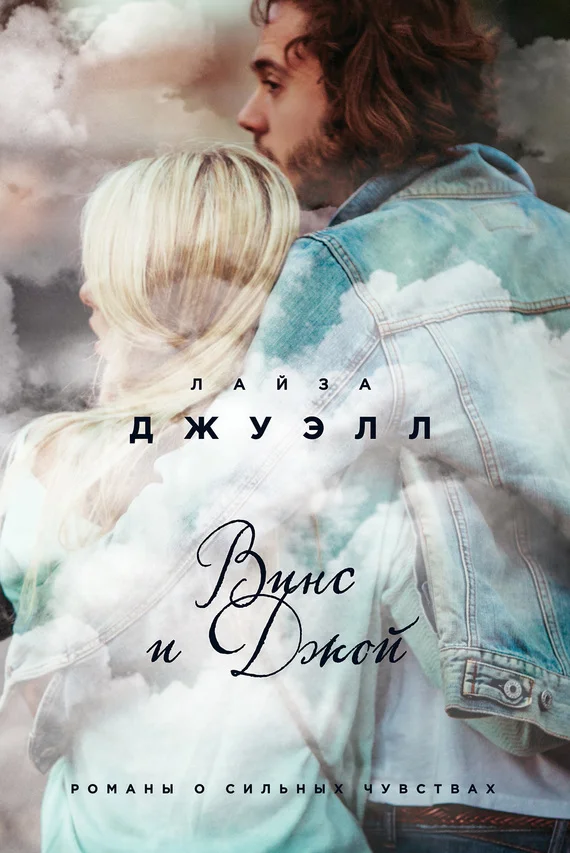 Обложка Винс и Джой