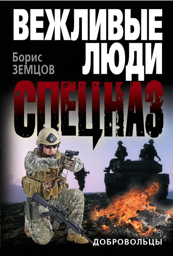 Обложка Добровольцы