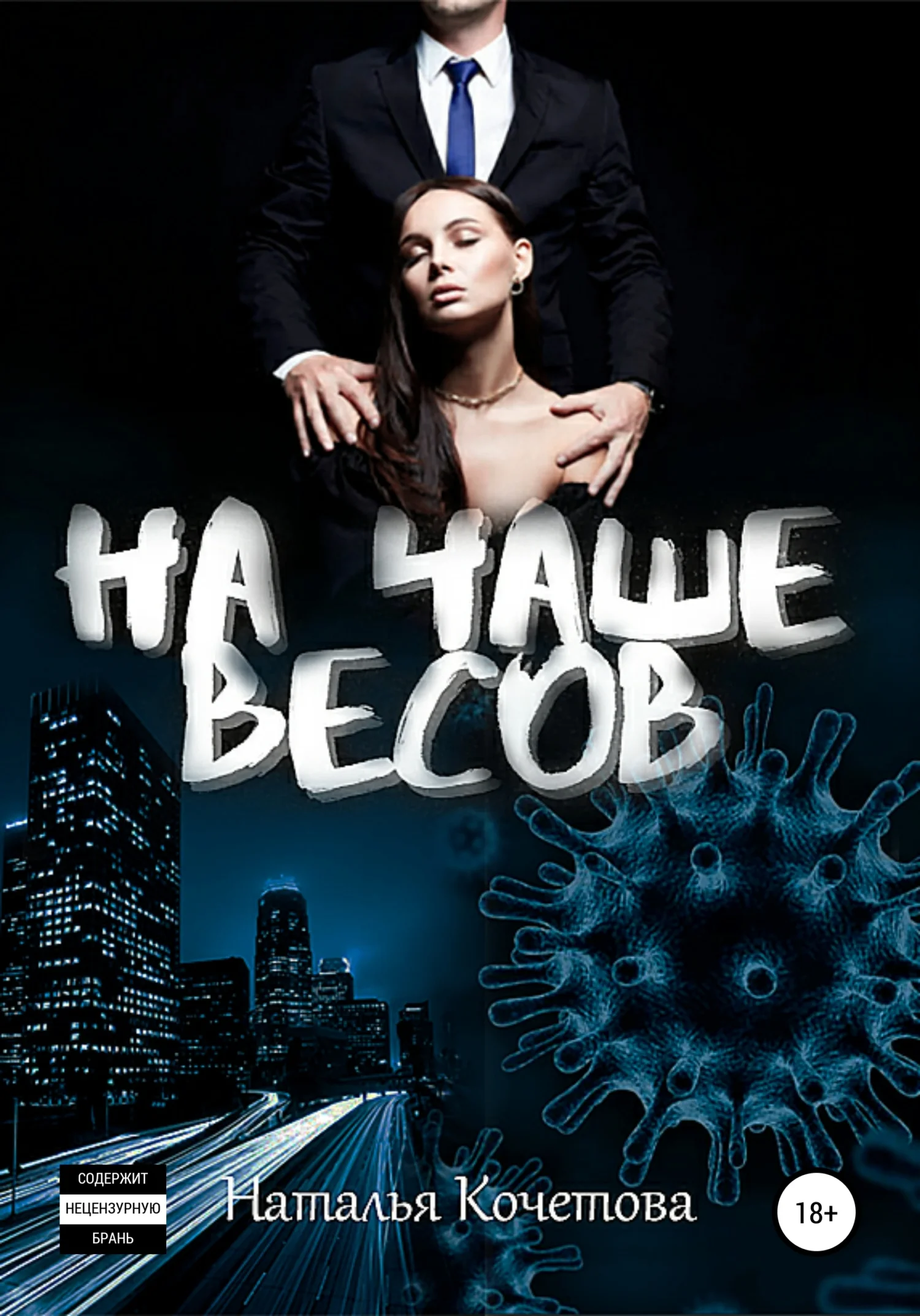 Обложка На чаше весов