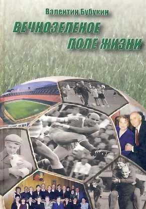 Обложка Вечнозеленое поле жизни