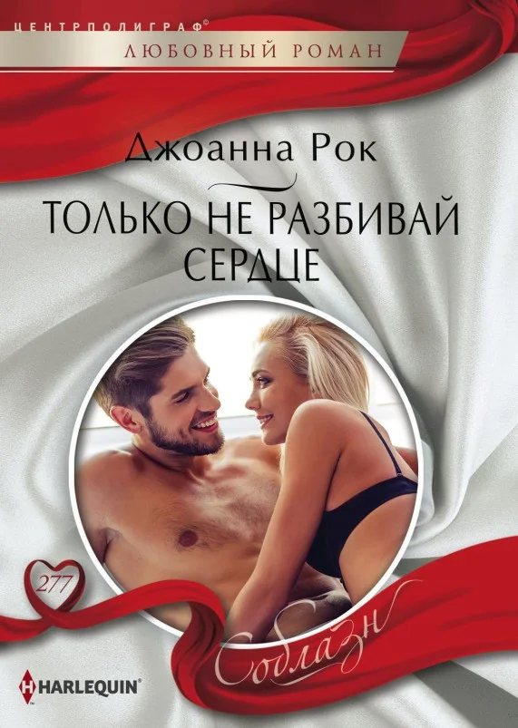Обложка Только не разбивай сердце