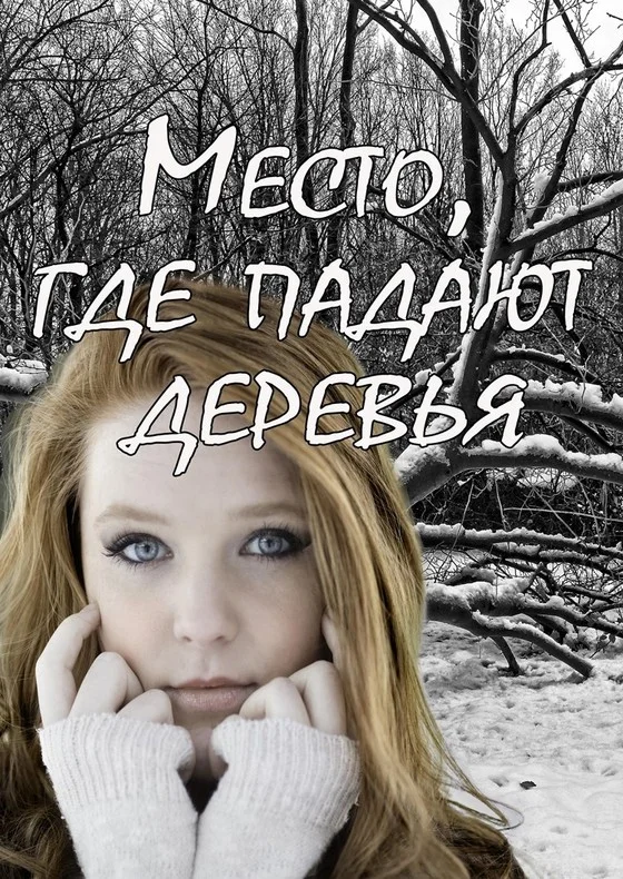 Обложка Место, где падают деревья