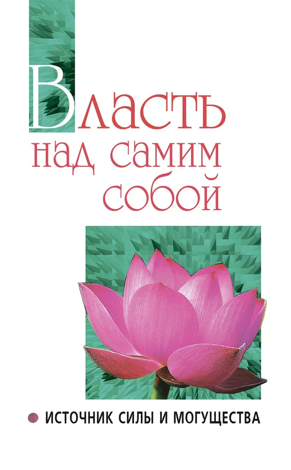 Обложка Власть над самим собой как источник силы и могущества