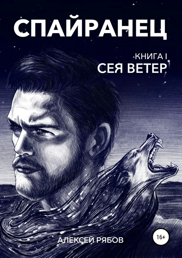 Обложка Сея Ветер