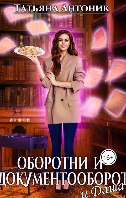 Обложка Оборотни и документооборот, и Даша