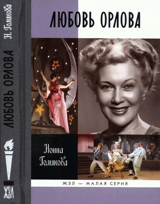 Обложка Любовь Орлова