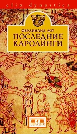 Обложка Последние Каролинги