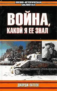 Обложка Война, какой я ее знал
