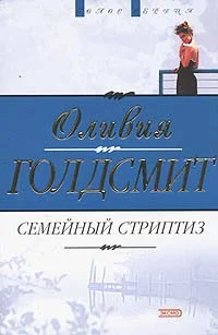 Обложка Семейный стриптиз