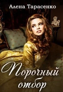 Обложка Порочный отбор