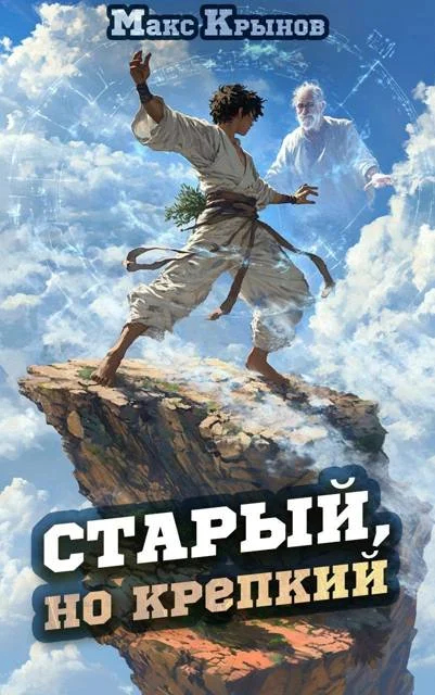 Обложка Старый, но крепкий 2