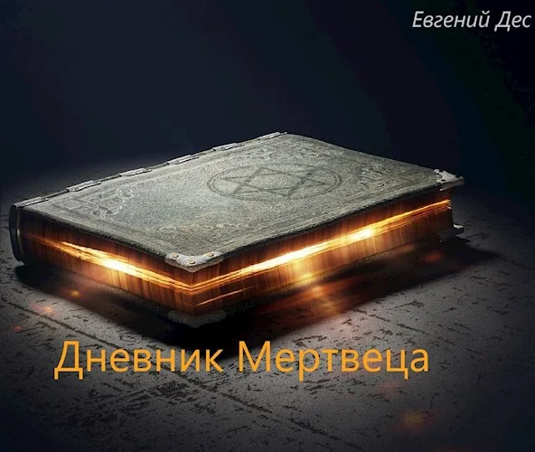 Обложка Дневник Мертвеца