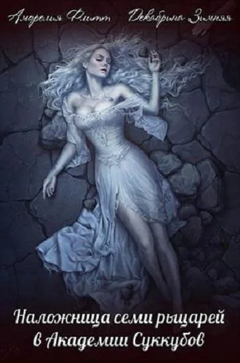 Обложка Наложница семи рыцарей в академии суккубов