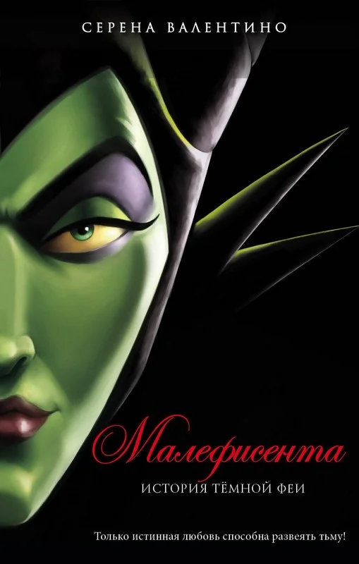 Обложка Малефисента. История темной феи