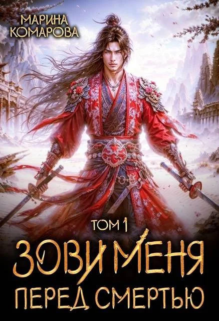 Обложка Зови меня перед смертью