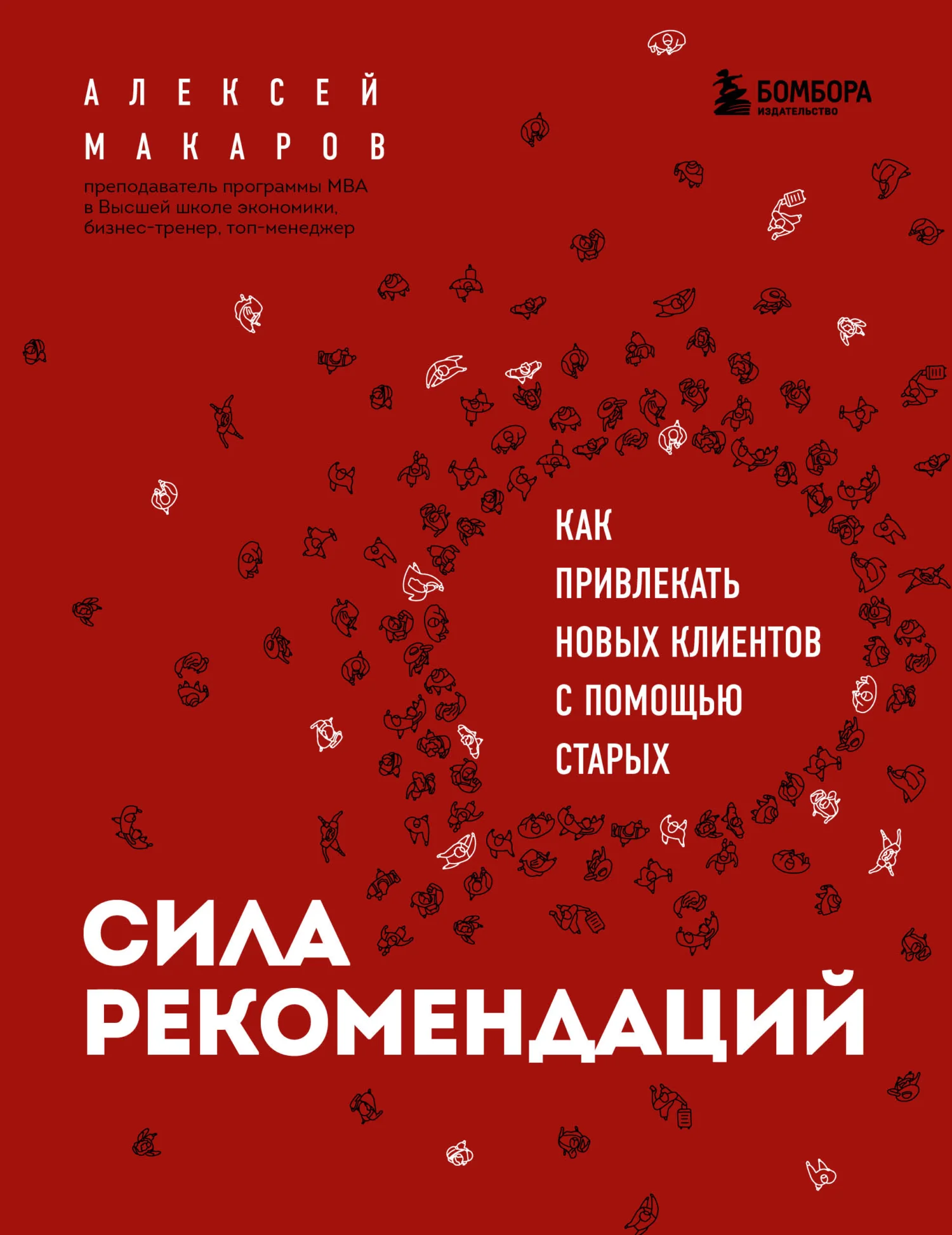 Обложка Сила рекомендаций. Как привлекать новых клиентов с помощью старых