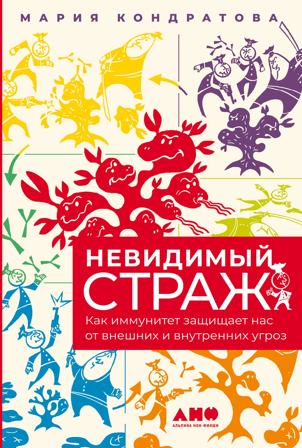 Обложка Невидимый страж. Как иммунитет защищает нас от внешних и внутренних угроз