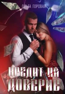 Обложка Кредит на доверие