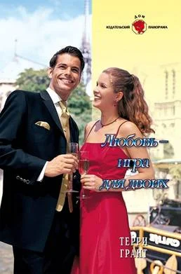 Обложка Любовь – игра для двоих