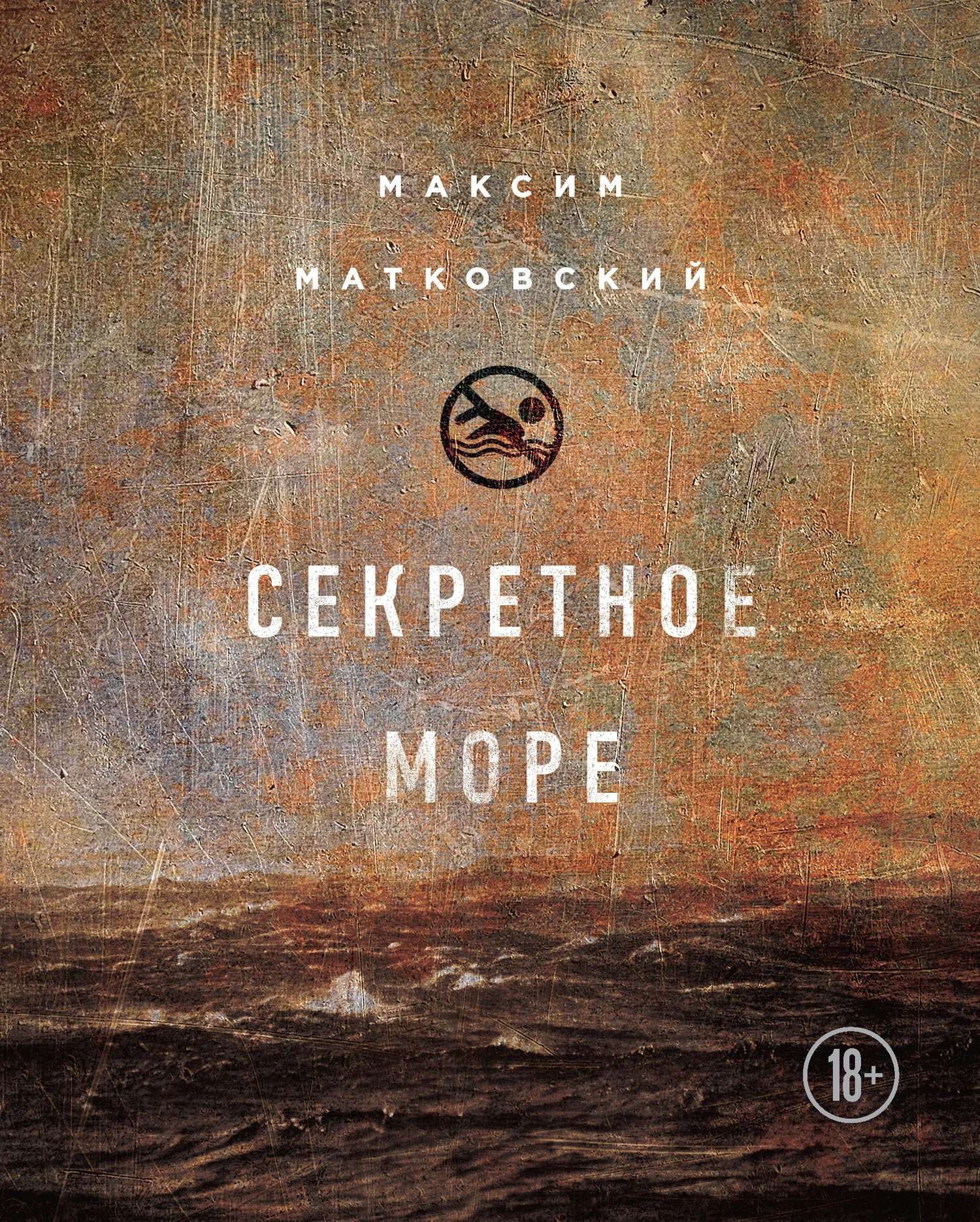 Обложка Секретное море