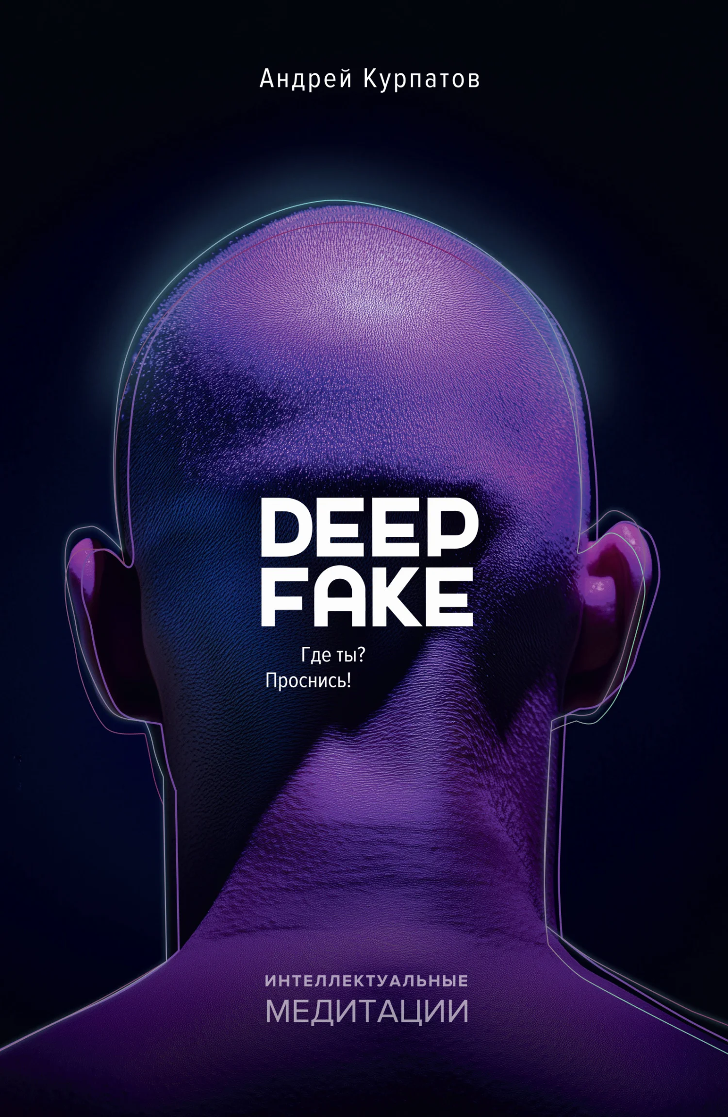 Обложка Deepfake. Где ты? Проснись!