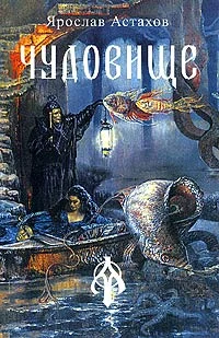 Обложка Чудовище (сборник)