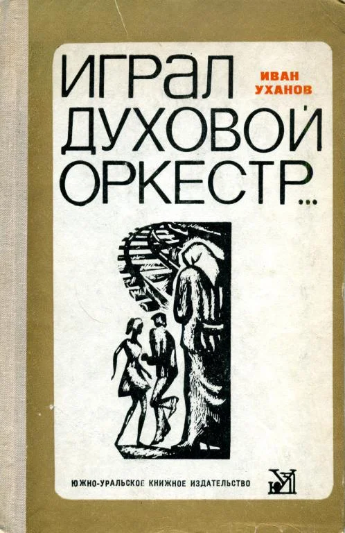 Обложка Играл духовой оркестр...