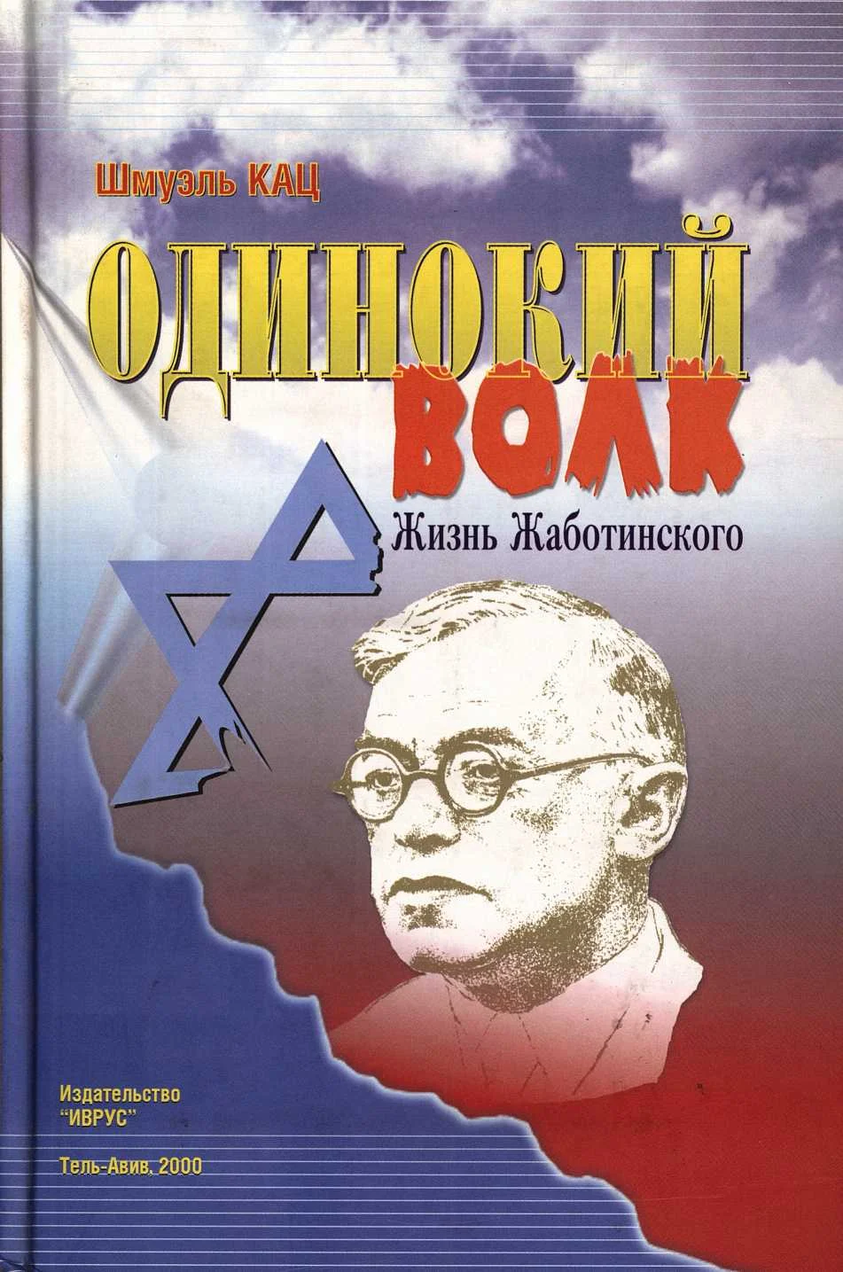 Обложка Одинокий волк. Жизнь Жаботинского. Том 2