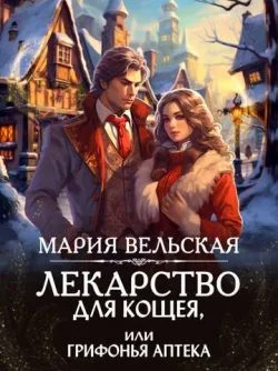 Обложка Лекарство для Кощея, или грифонья аптека