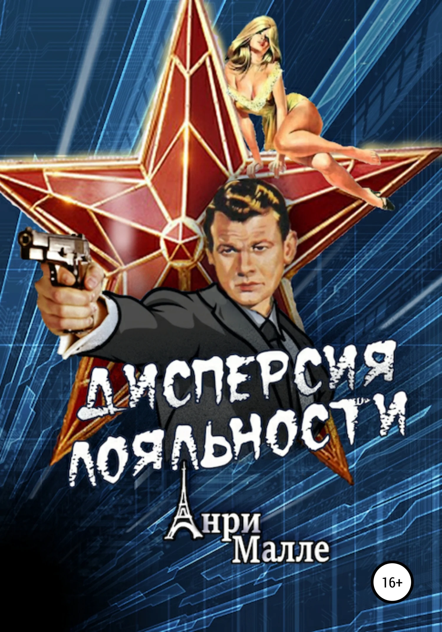 Обложка Дисперсия лояльности