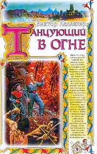 Обложка Танцующий в огне