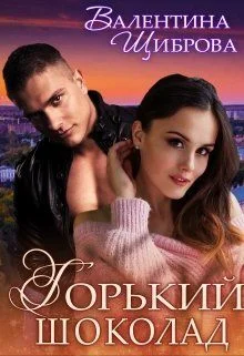 Обложка Горький шоколад