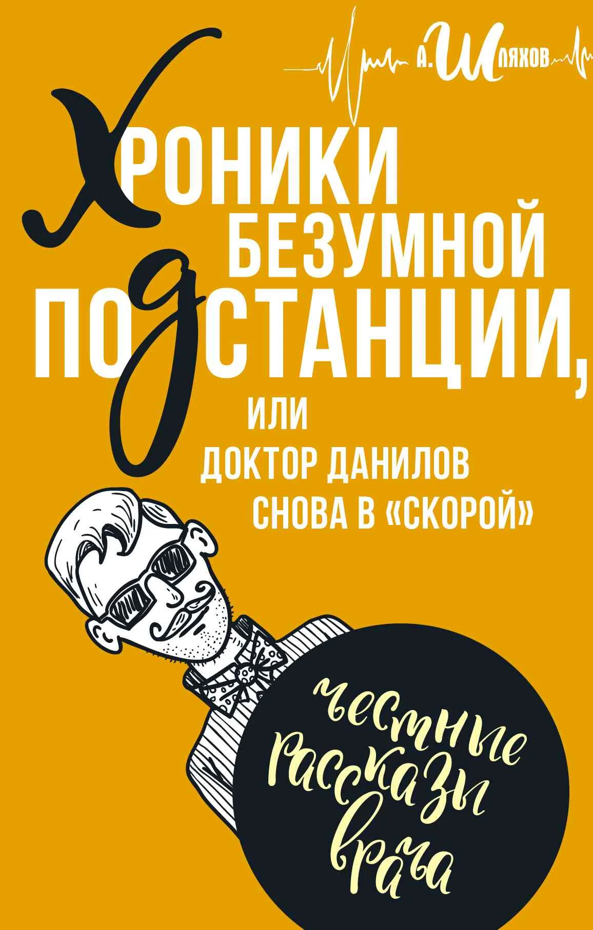 Обложка Хроники безумной подстанции, или доктор Данилов снова в «скорой»