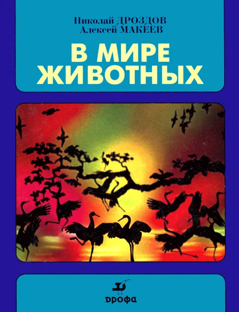 Обложка В мире животных