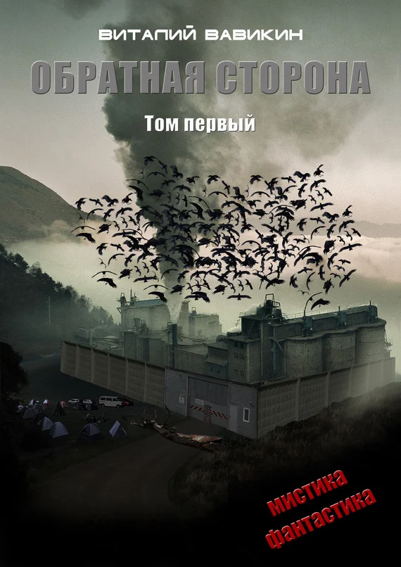 Обложка Обратная сторона. Том 1