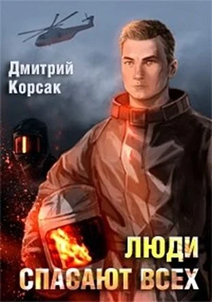 Обложка Люди спасают всех
