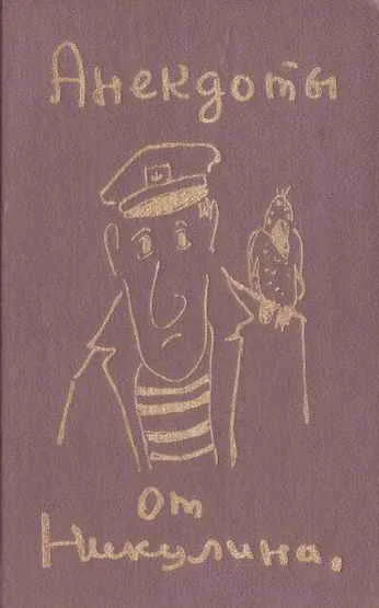 Обложка Анекдоты от Никулина