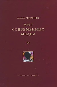 Обложка Мир современных медиа
