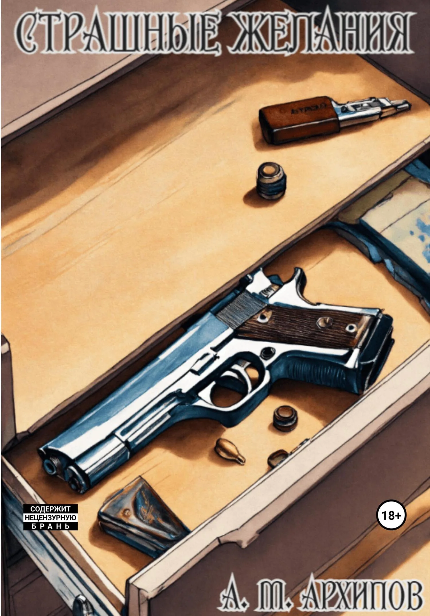 Обложка Страшные желания